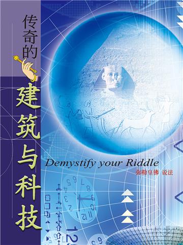 传奇的建筑与科技