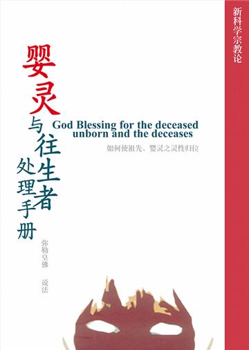婴灵与往生者处理手册
