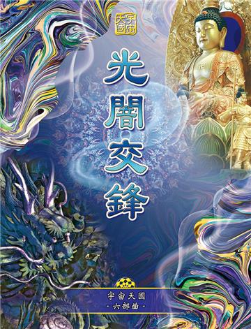 宇宙天國（六部曲）：光闇交鋒