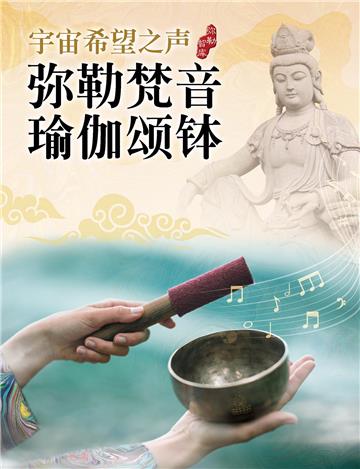宇宙希望之声：弥勒梵音瑜伽颂钵