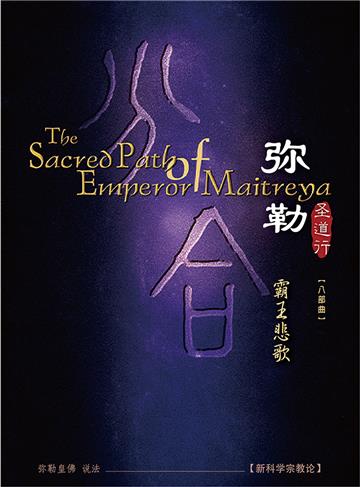弥勒圣道行（八部曲）：霸王悲歌