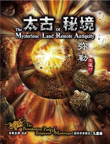 弥勒天道行（九部曲）：太古秘境