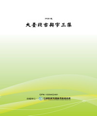 大臺北古契字三集
