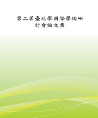 第二屆臺北學國際學術研討會論文集