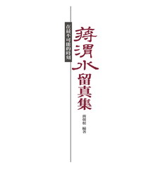 蔣渭水留真集