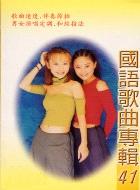 國語歌曲專輯（41）