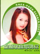國語歌曲專輯（42）