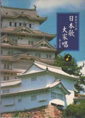 日本歌大家唱（3）