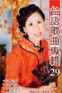 台語歌曲專輯（29）