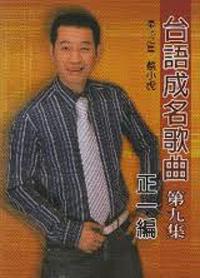 台語成名歌曲（9）