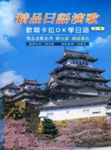 精品日語演歌（1）