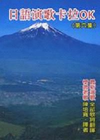 日語演歌卡拉OK（6）