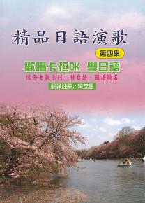 精品日語演歌(第四集)歡唱卡拉OK學日語
