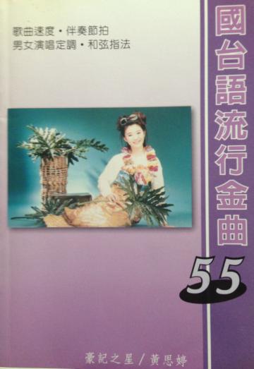 國台語流行金曲（55）
