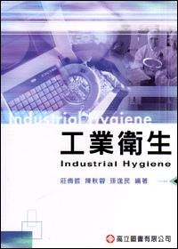 工業衛生(第四版)