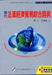 現代法漢經濟貿易綜合詞典