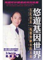 悠遊基因世界