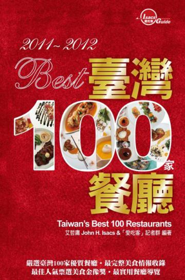 2011-2012 Best臺灣100家餐廳