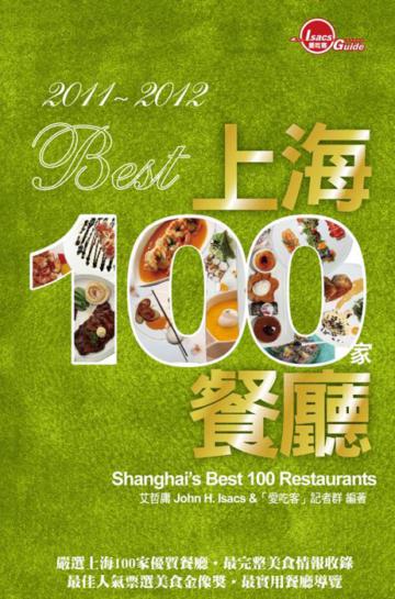 2011-2012 Best上海100家餐廳