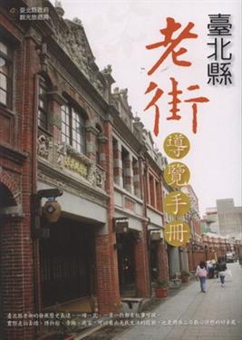 臺北縣老街導覽手冊
