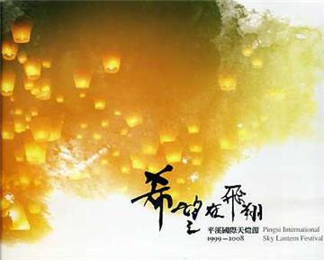 臺北縣影像筆記（1）：希望在飛翔－平溪國際天燈節1999－2008