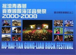 臺北縣影像筆記（2）：搖滾青春夢－貢寮國際海洋音樂祭2000－2008