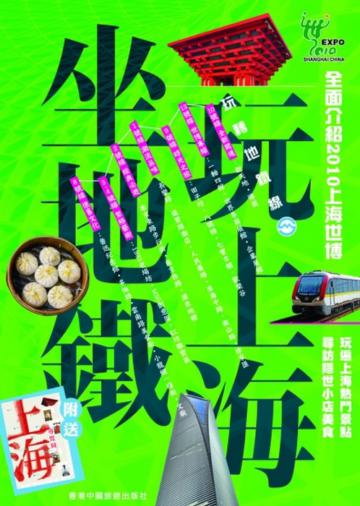 坐地鐵玩上海（連地圖）