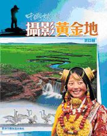 中國旅遊攝影黃金地（第四輯）