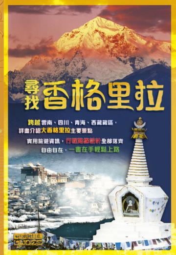 尋找香格里拉