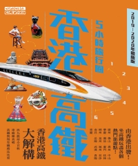 香港高鐵五小時旅行團：2019－2020最新版
