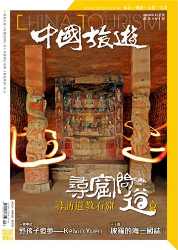 中國旅遊2020年10月號 NO．484