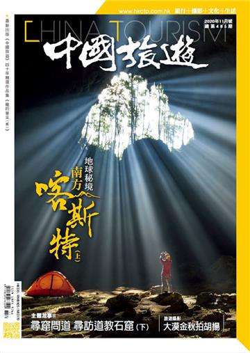 中國旅遊2020年11月號 NO．485