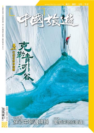 中國旅遊2021年1月號 NO．487