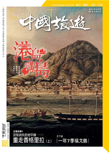 中國旅遊2021年2月號 NO．488