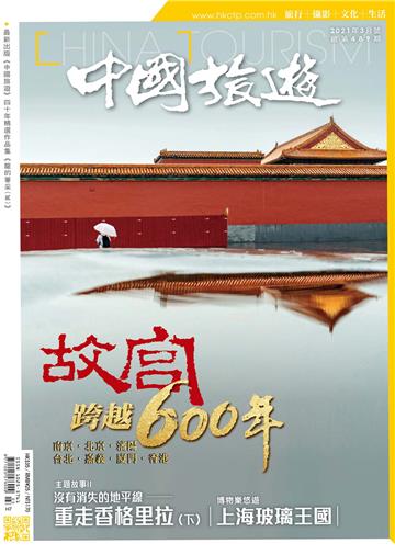 中國旅遊2021年3月號 NO．489