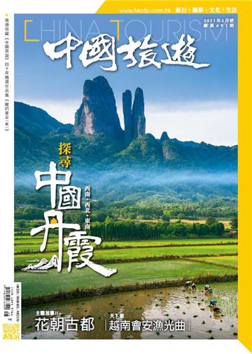 中國旅遊2021年5月號 NO．491