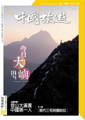 中國旅遊2021年6月號 NO．492