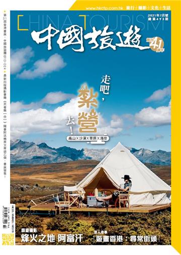 中國旅遊2021年7月號 NO．493