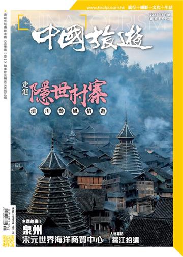 中國旅遊2021年8月號 NO．494