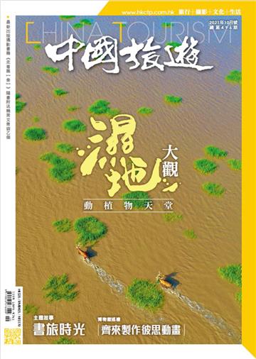 中國旅遊2021年10月號 NO．496