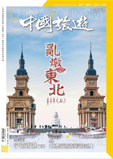 中國旅遊2021年12月號 NO．498