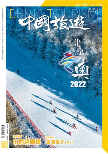 中國旅遊2022年1月號 NO．499