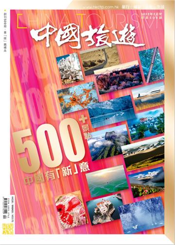 中國旅遊2022年2月號 NO．500