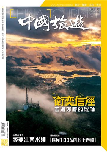 中國旅遊2022年3月號 NO．501