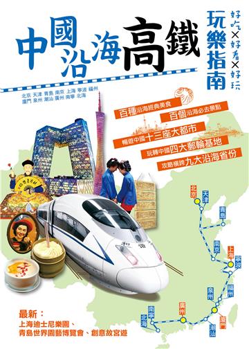 中國沿海高鐵玩樂指南
