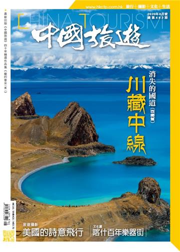 中國旅遊2020年8月號 NO．482