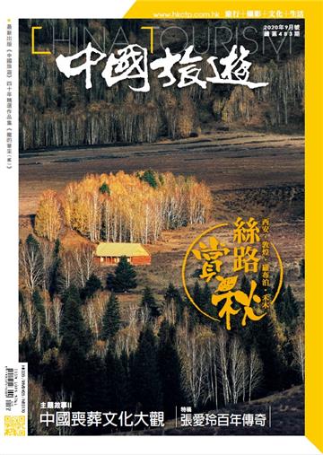 中國旅遊2020年9月號 NO．483