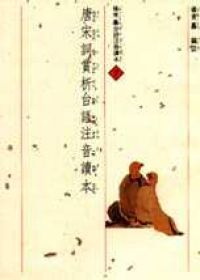 唐宋詞賞析台語注音讀本（1書4CD）
