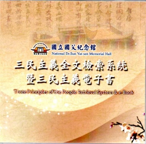 三民主義全文檢索系統暨三民主義電子書[光碟]