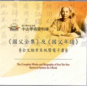 《國父全集》、《國父年譜》全文檢索系統暨電子書[DVD]